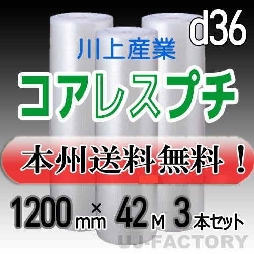 【送料無料！/法人様・個人事業主様】川上産業/コアレスプチ（紙管無し） 1200mm×42m (d36) 3本set★ロール/シート/エアーキャップ/梱包材_画像1