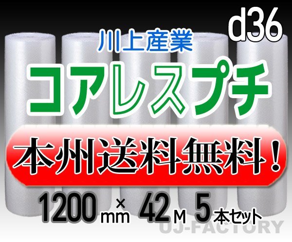 【送料無料！/法人様・個人事業主様】川上産業/コアレスプチ（紙管無し） 1200mm×42m (d36) 5本set★ロール/シート/エアーキャップ/梱包材_画像1