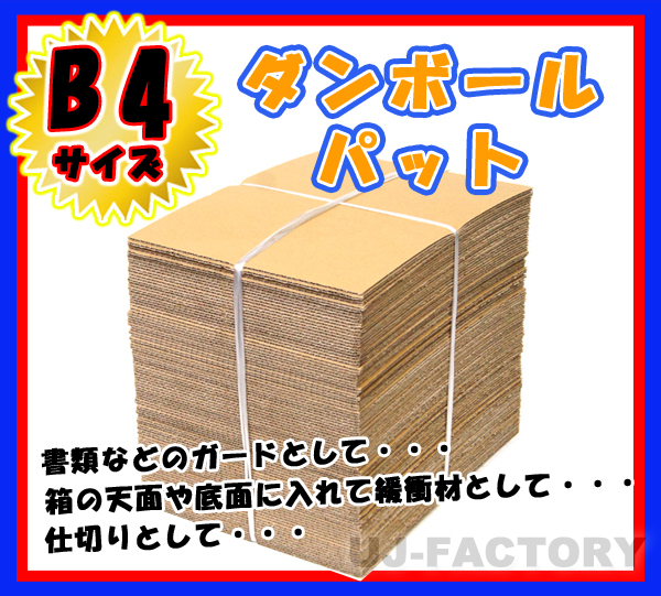 ★即納！最安！ダンボールパット/B4サイズ★364×257×3mm【100枚】　 国内生産品　（ダンボールシート ダンボール板）_※B4サイズ（364Ｘ257x3mm）