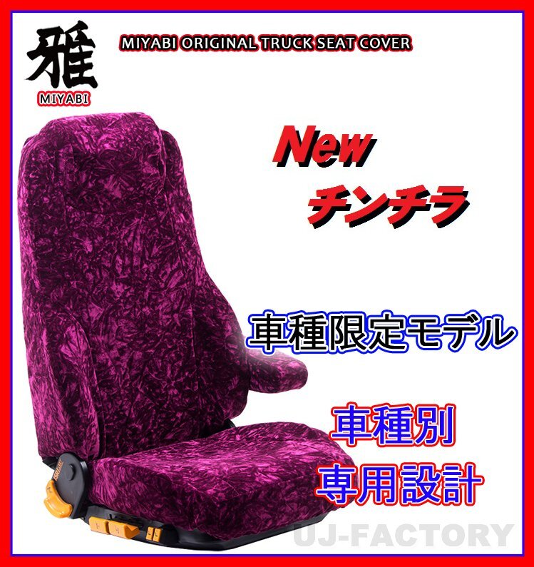 【MIYABI/New チンチラ】★ シートカバー/ワインパープル★ふそう NEWファイター(カスタム)H11/7～H17/9 運転席＋助手席セット（TS-F020-B_画像1