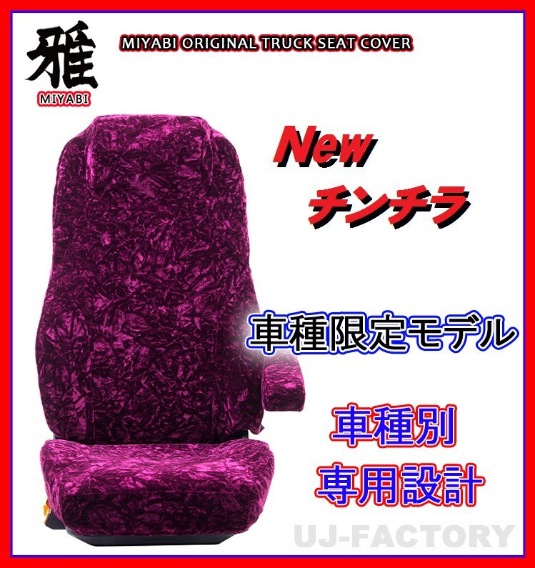 【MIYABI/New チンチラ】★ シートカバー/ワインパープル★日野 ライジングレンジャー H6～ 運転席＋助手席セット（TS-H010-A）_画像1