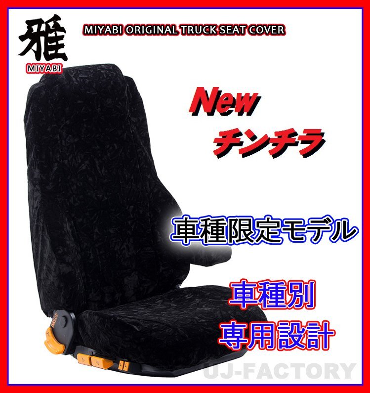 【MIYABI/New チンチラ】★シートカバー/ブラック★いすゞ ギガ H6/12～H19/4 運転席＋助手席セット (TS-I010-A)_画像1