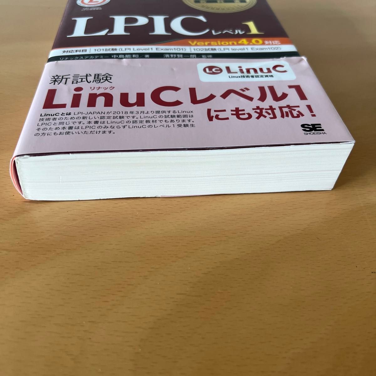 Linux教科書　LPICレベル1 version 4.0対応