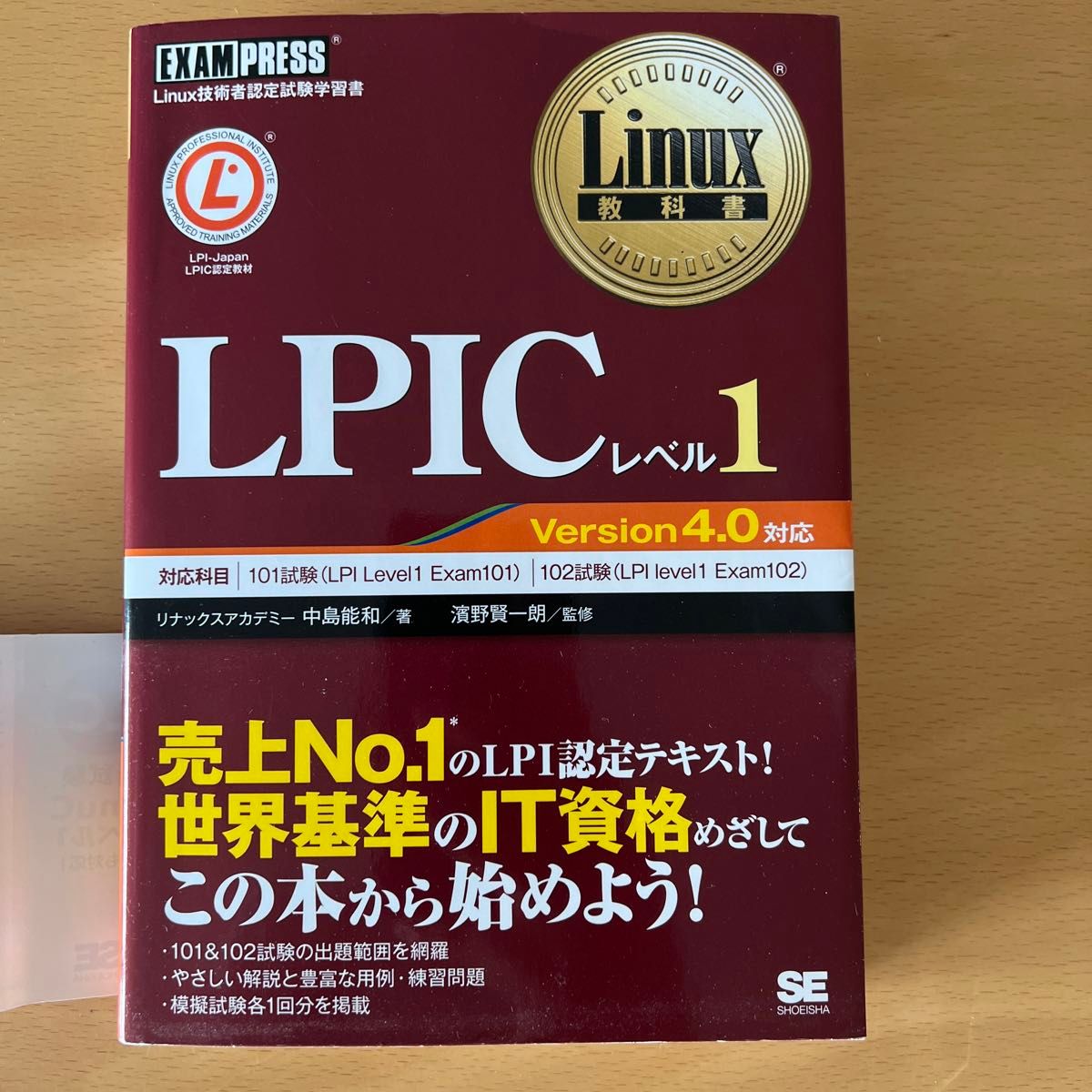 Linux教科書　LPICレベル1 version 4.0対応