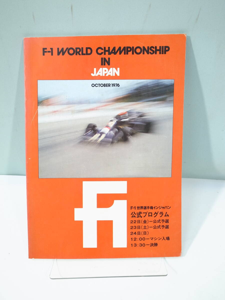 ◇【中古本】F-1 WORLD CHAMPIONSHIP IN JAPAN 1976年10月 ◇【中古本】F-1 WORLD CHAMPIONSHIP IN JAPAN 1976年10月