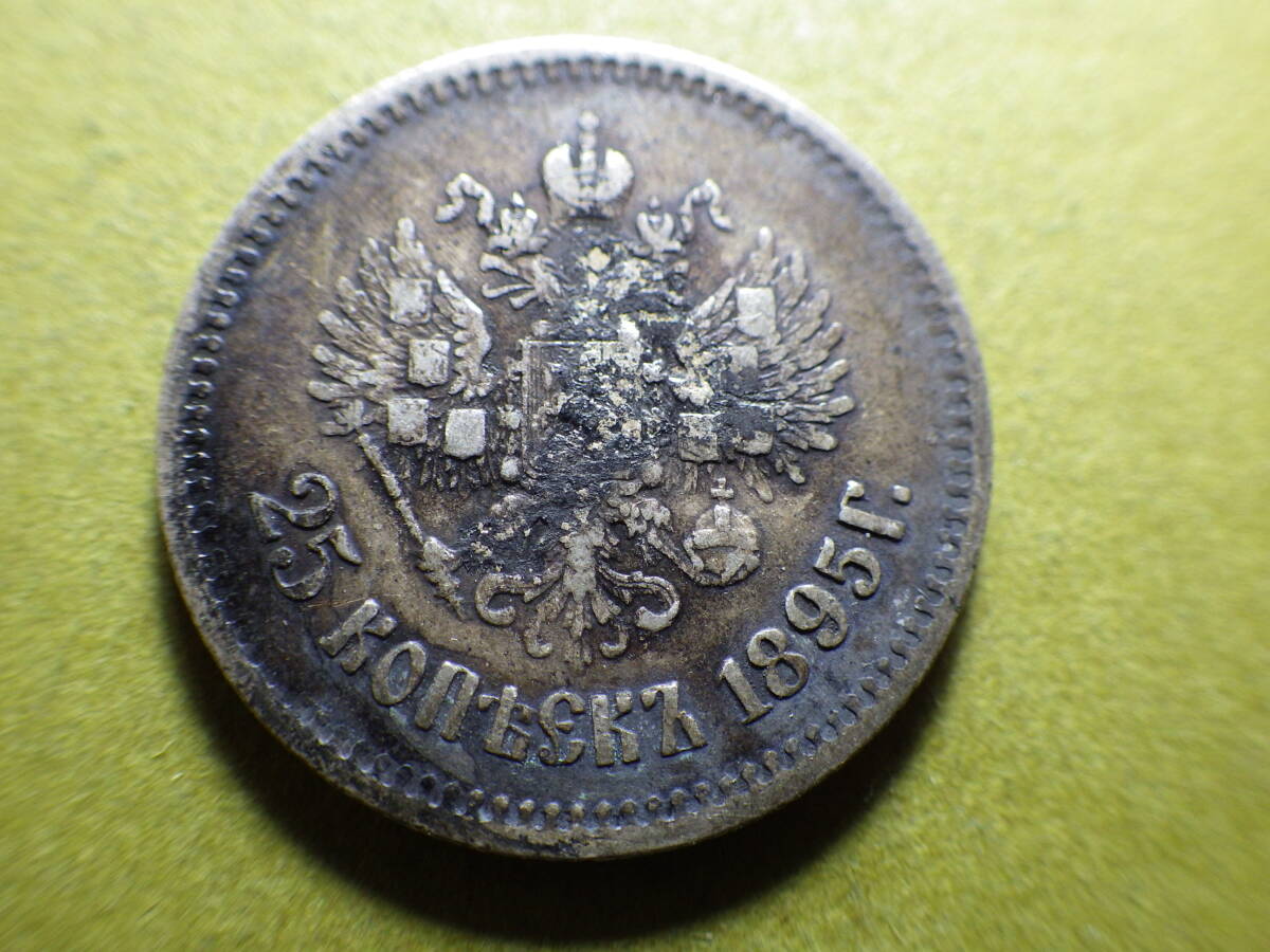 ロシア１８９５年２５コペック銀貨　約直径23.0ｍｍ厚み1.35ｍｍ重さ4.97ｇ　コレクター放出品_画像1