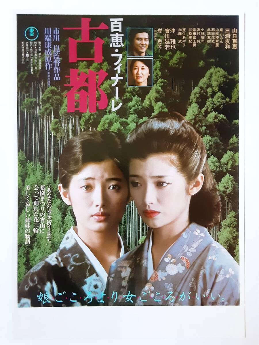 映画パンフレット（2種）＆チラシ●山口百恵　 古都　 市川崑監督_画像4