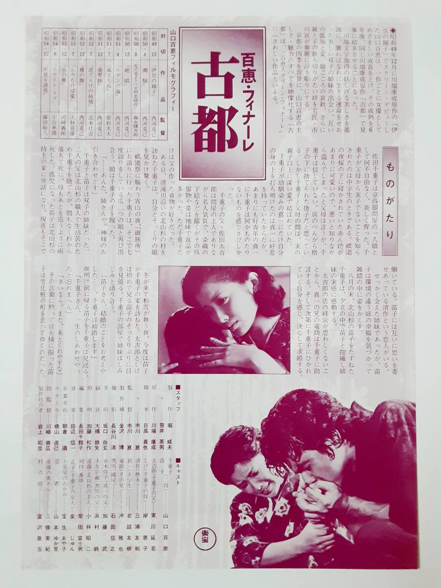 映画パンフレット（2種）＆チラシ●山口百恵　 古都　 市川崑監督_画像5