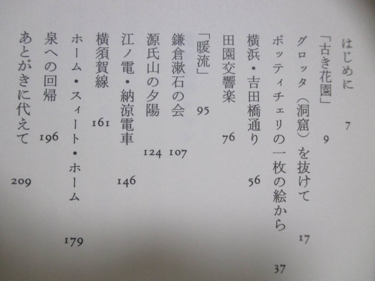 【鎌倉昭和ロマン】柴田泉著　1999年8月／邑書林刊（★新刊発行時定価2300円＋税／※横浜・吉田橋通り、鎌倉漱石の会、源氏山の夕陽、他）_画像7