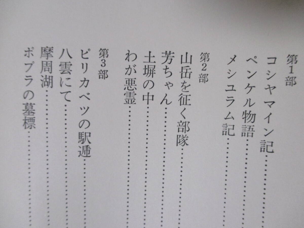 【鶴田知也作品集（★著者署名あり。）】1970年12月（初版）／新時代社刊（※コシャマイン記、山岳を征く部隊、ピリカベツの駅逓、他）_画像9