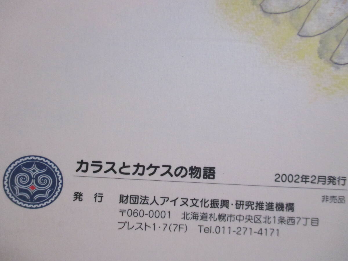 絵本【カラスとカケスの物語（非売品）】文＝したくともこ／絵＝いのうえちせい、他　2002年2月／財団法人アイヌ文化振興・研究推進機構刊_画像5