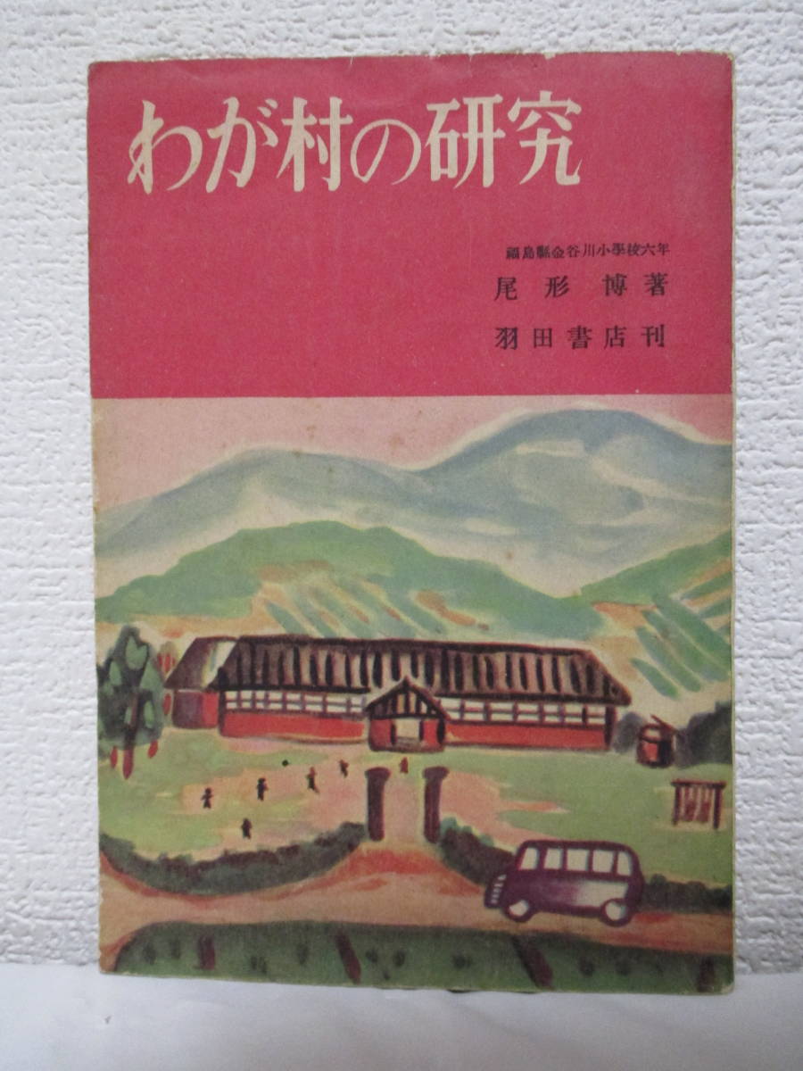 【わが村の研究】★福島懸金谷川小學校六年・尾形博著　昭和25年4月1日／羽田書店刊　※表紙＝金谷川小学校（著者自筆）_画像1