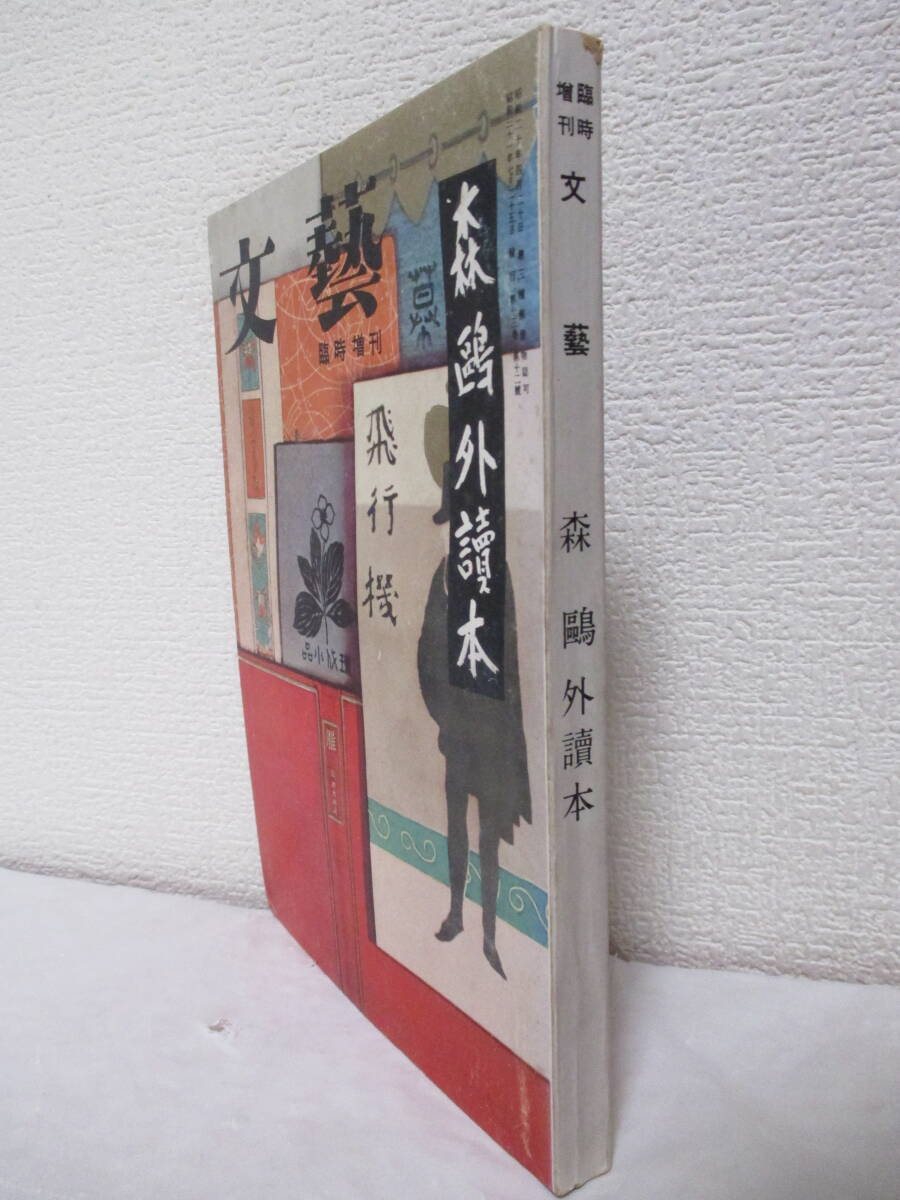 【森鴎外讀本 文藝臨時増刊號】昭和31年7月／河出書房刊（★小堀杏奴、森於莵、森茉莉、芥川龍之介、永井荷風、三島由紀夫、泉鏡花、他）の画像3