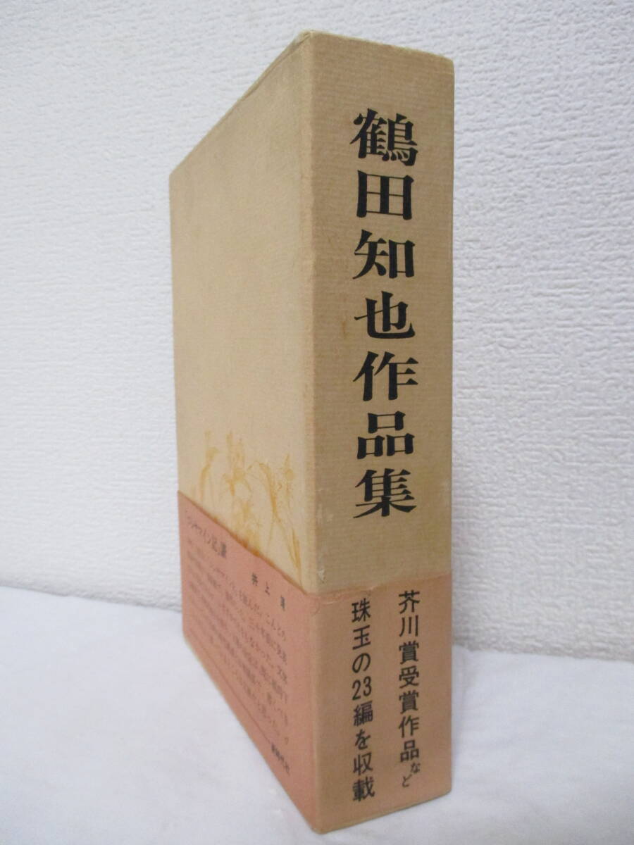 【鶴田知也作品集（★著者署名あり。）】1970年12月（初版）／新時代社刊（※コシャマイン記、山岳を征く部隊、ピリカベツの駅逓、他）_画像2