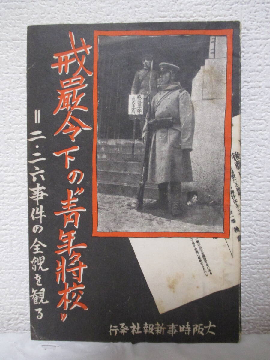 【戒厳令下の゛青年将校゛＝二・二六事件の全貌を観る】昭和11年3月10日／大阪時事新報社・編発行　★兵に告ぐる真情、犠牲者を偲ぶ、他　_画像1