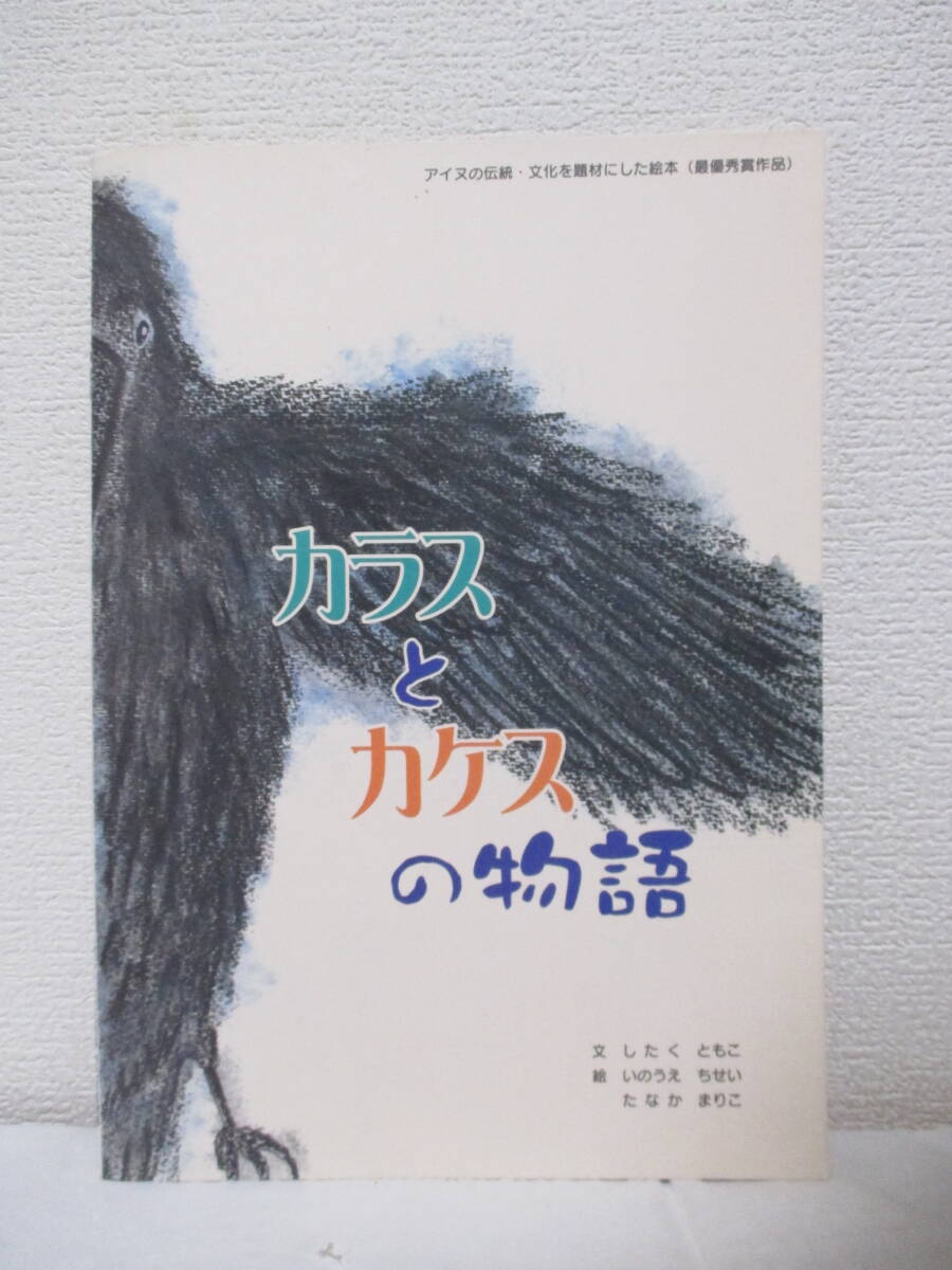 絵本【カラスとカケスの物語（非売品）】文＝したくともこ／絵＝いのうえちせい、他　2002年2月／財団法人アイヌ文化振興・研究推進機構刊_画像1