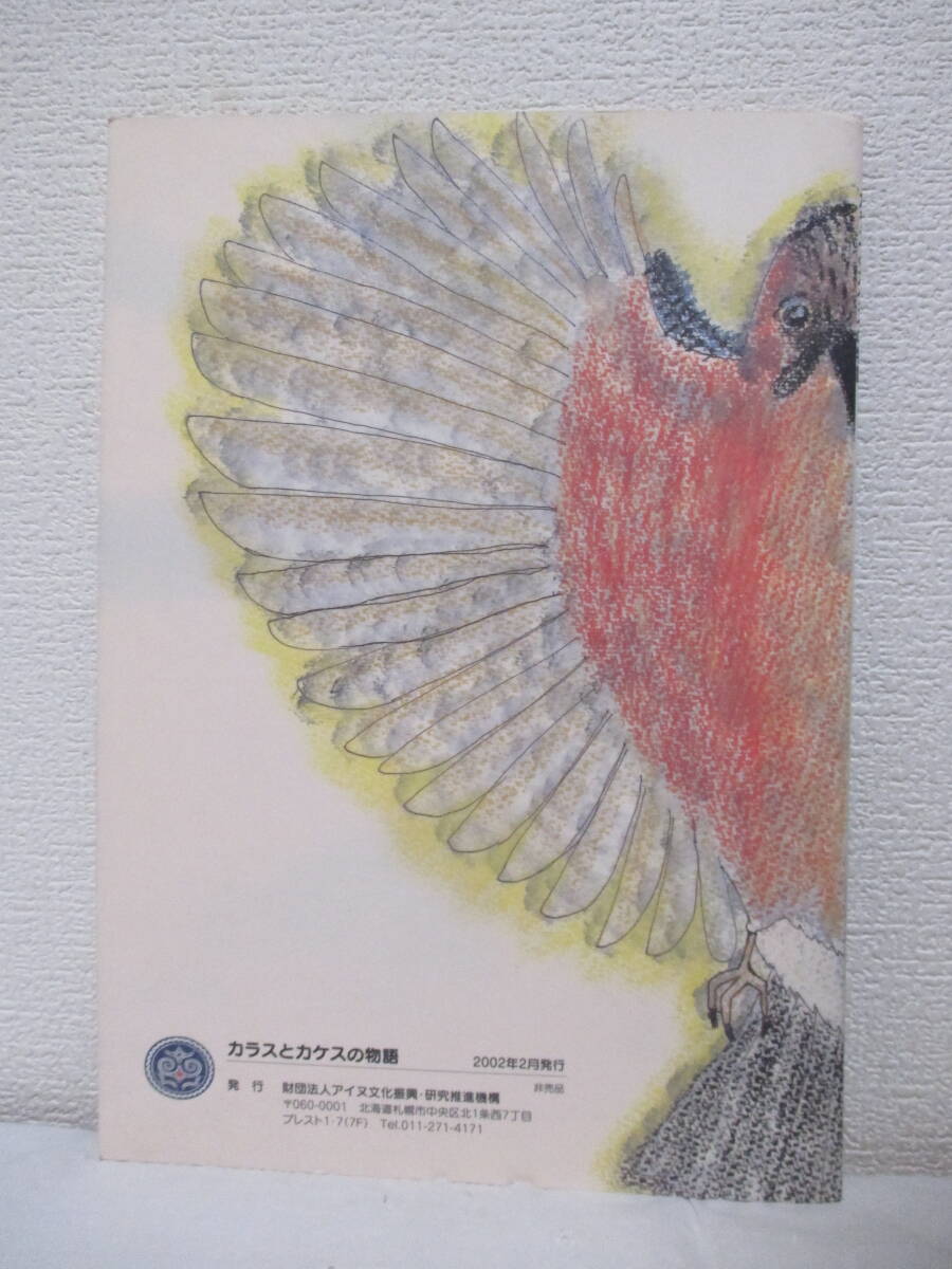 絵本【カラスとカケスの物語（非売品）】文＝したくともこ／絵＝いのうえちせい、他　2002年2月／財団法人アイヌ文化振興・研究推進機構刊_画像2