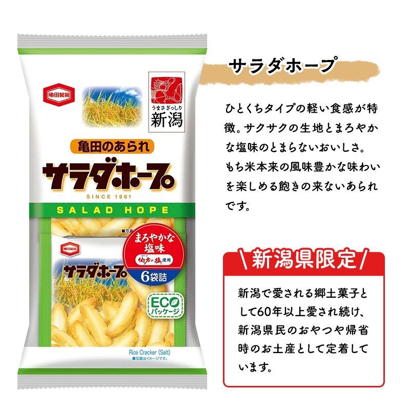 ★新潟県限定米菓★サラダホープ　２袋(小袋12袋)セット　※他と同梱不可です※