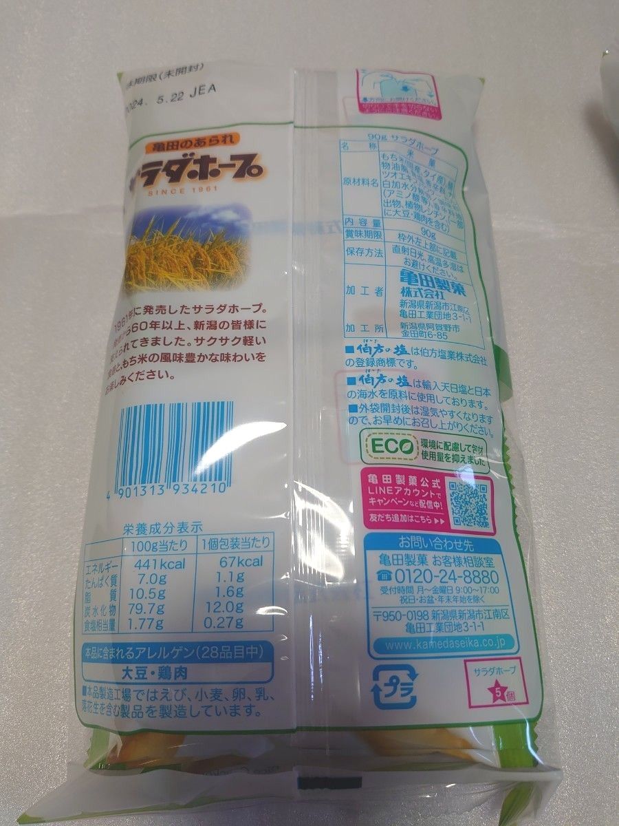 ★新潟県限定米菓★サラダホープ　２袋(小袋12袋)セット　※他と同梱不可です※