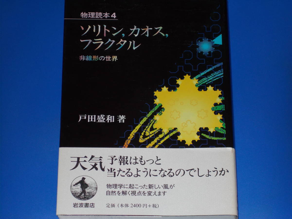 最安価格 ソリトン,カオス,フラクタル 非線形の世界☆物理読本 岩波