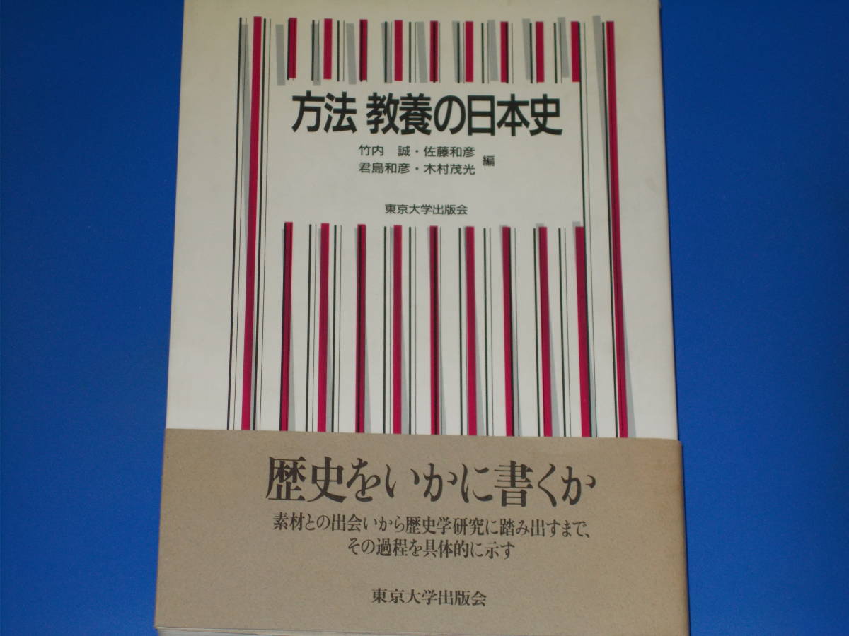 方法 教養の日本史★歴史をいかに書くか 歴史学への架橋★竹内 誠★君島 和彦★佐藤 和彦★木村 茂光★財団法人 東京大学出版会★絶版★