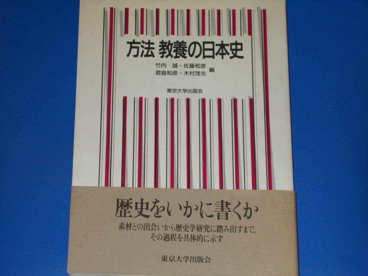 高知インター店 方法 教養の日本史歴史をいかに書くか 東京大学