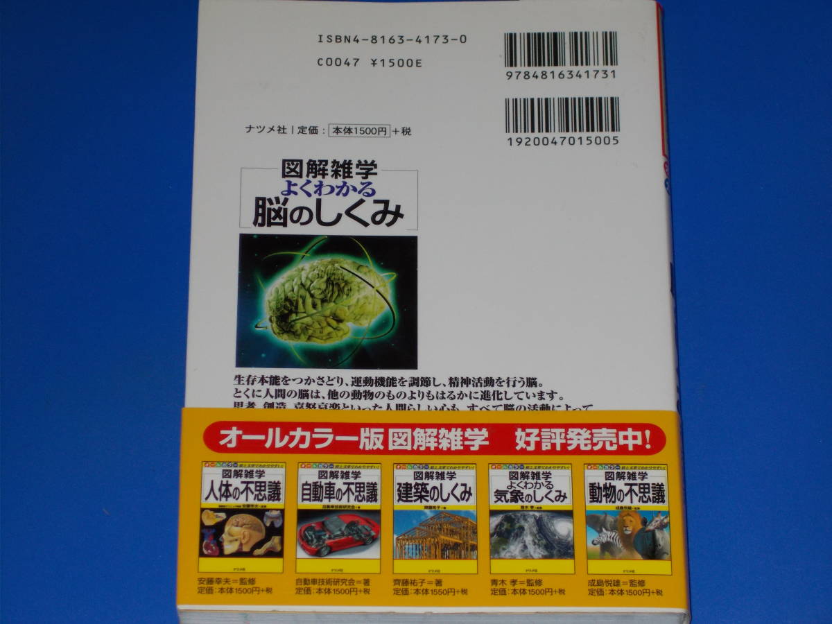 図解雑学★よくわかる 脳 の しくみ★絵と文章でわかりやすい!★慶應義塾大学医学部 医学博士 福永 篤志 (監修)★株式会社 ナツメ社★絶版_画像2