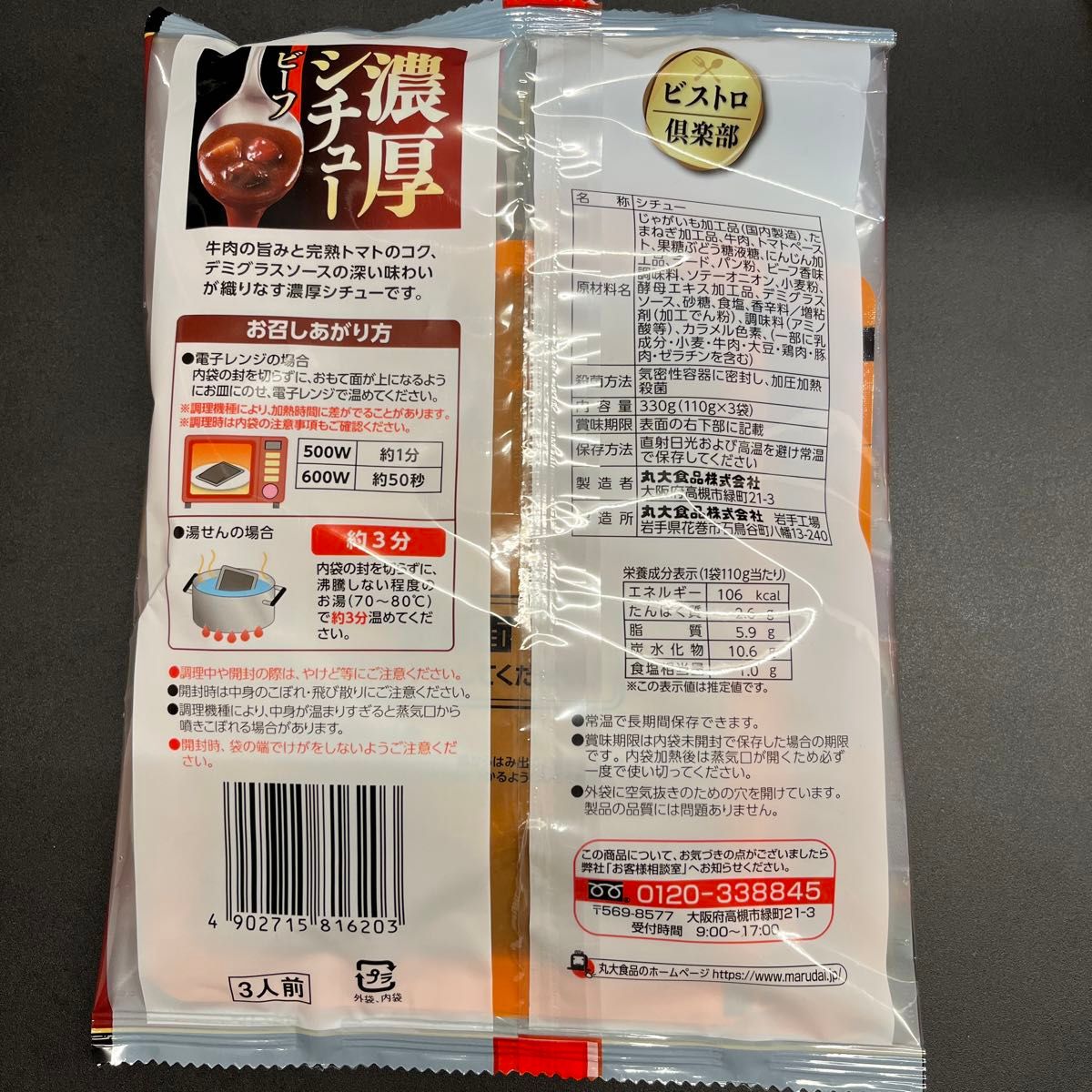 丸大食品 ビストロ倶楽部 濃厚ビーフシチュー　3袋入×2セット