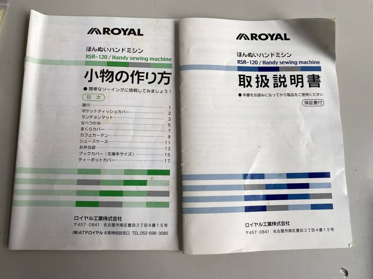 ⑤t324◆ROYAL ロイヤル◆ほんぬい ハンドミシン ミニミシン RSR-120 ハンドクラフト 手芸 手工芸 裁縫 説明書 箱付 動作品_画像9