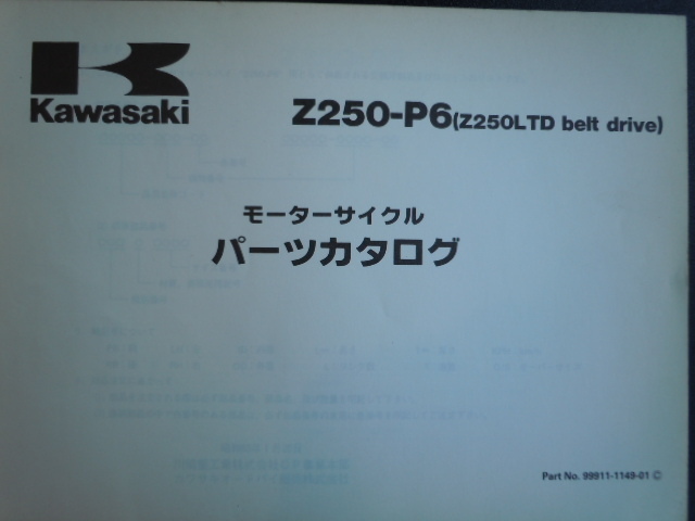 送料無料 Z250LTDベルトドライブ(KZ250H) パーツリスト S63-1月版 中古品_画像2