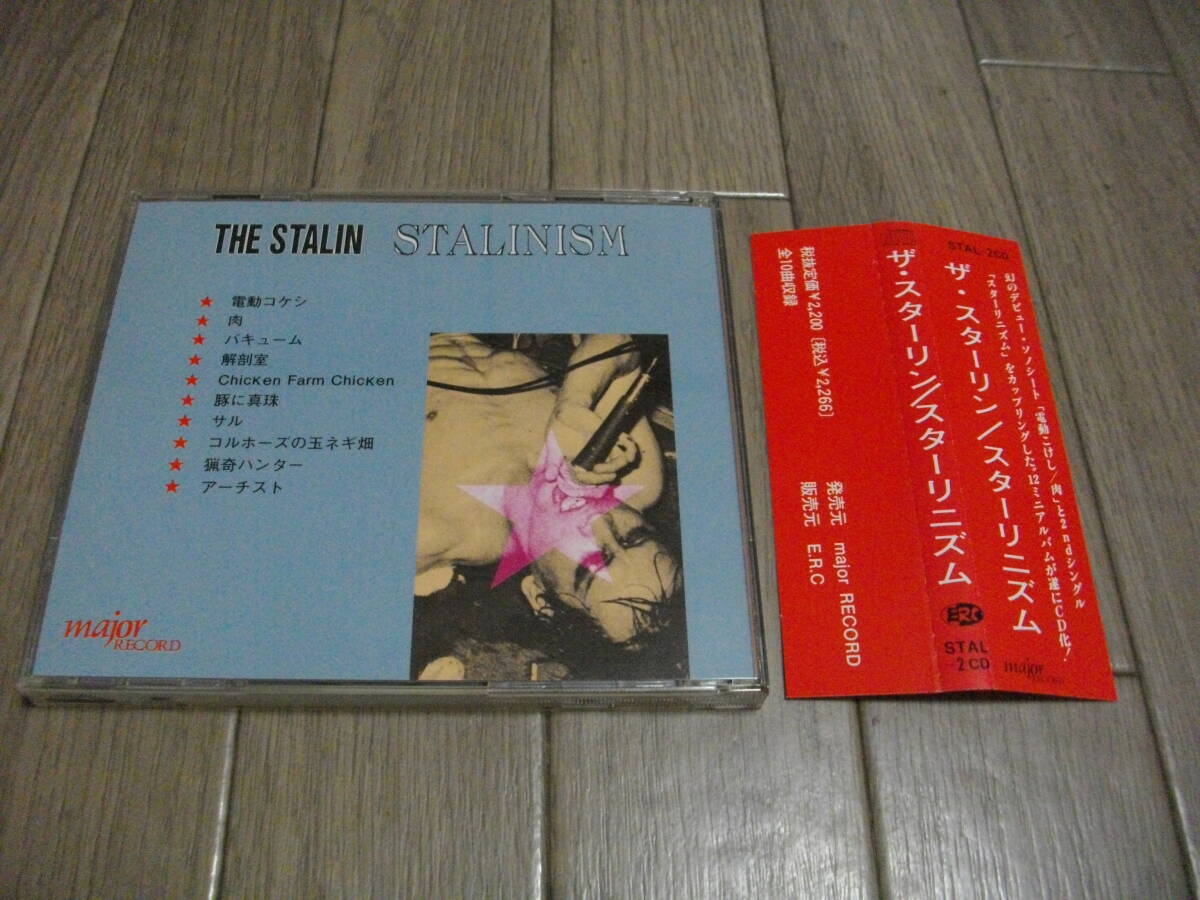 THE STALIN スターリン 1990年 スターリニズム CD 美品 帯付き 遠藤ミチロウ おまけCDR付き 1984年後楽園ホールLive _画像2