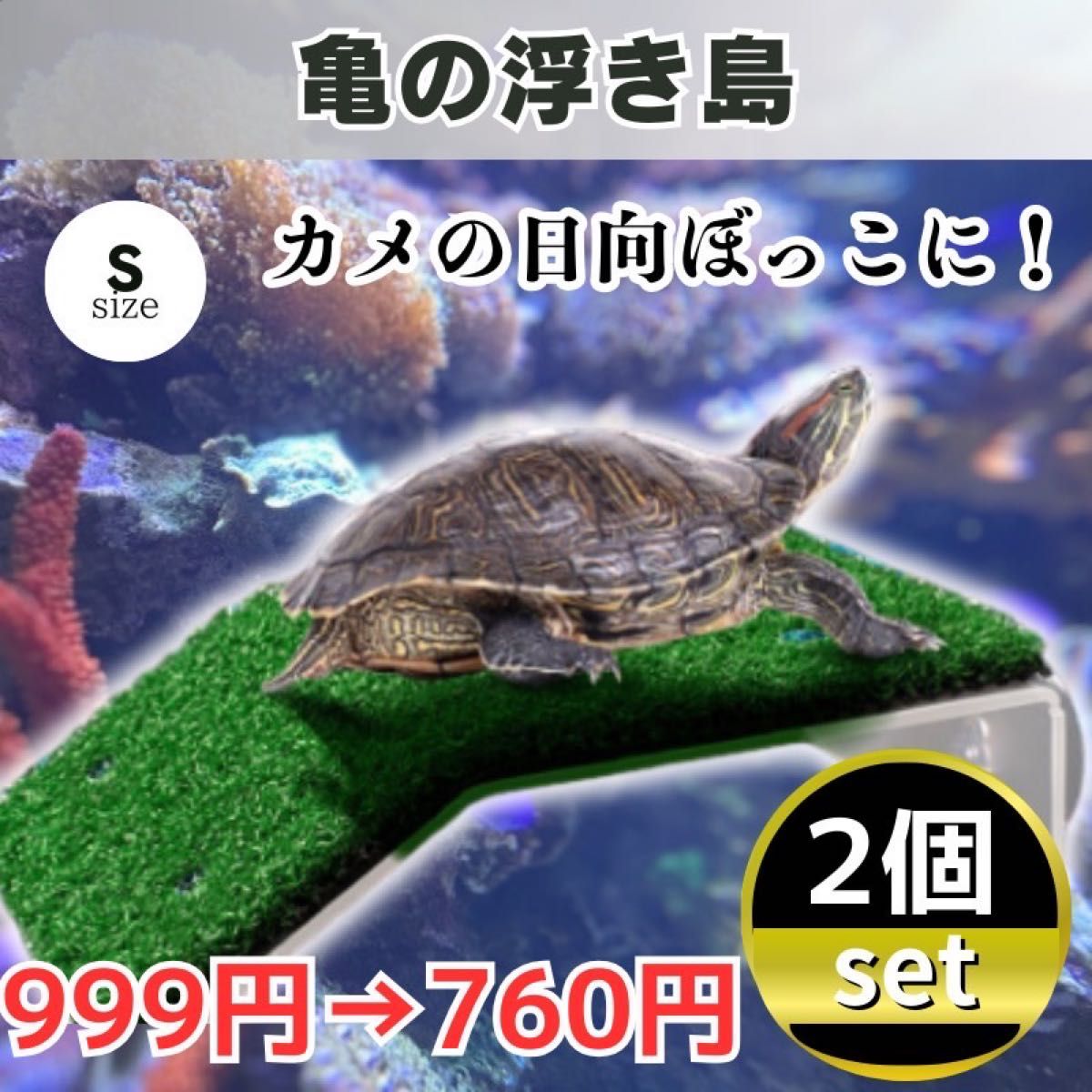 亀 浮島 Sサイズ 2個セット 日光浴 浮き島 カメ 爬虫類 ひなたぼっこ ひなたぼっこ（日光浴）用 芝生