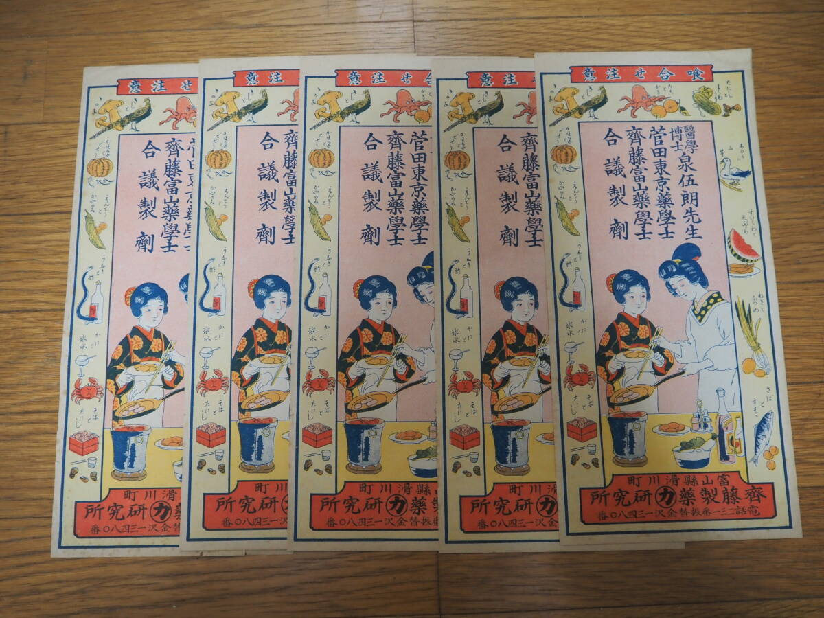  Showa Retro paper thing war front leaflet Toyama slide river block . wistaria made medicine research place ... attention poster 5 sheets together enterprise advertisement .... printed matter * that time thing Vintage 