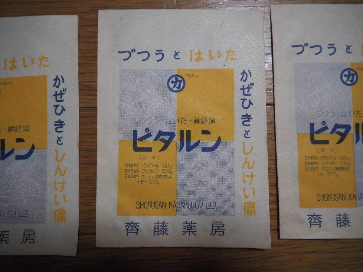 昭和レトロ紙袋 紙製薬袋【づつうとはいた かぜひきと神経痛 ピタルン】未組立 40枚まとめて斎藤薬房斎藤製薬所頭痛歯せき痛当時物紙もの_画像4