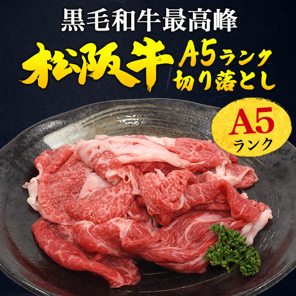 A5ランク松阪牛 切り落とし 800g 最高級 小分けパック 不揃い 訳あり 国産 黒毛和牛 牛肉 牛丼や肉じゃがに 食品 冷凍便_画像2