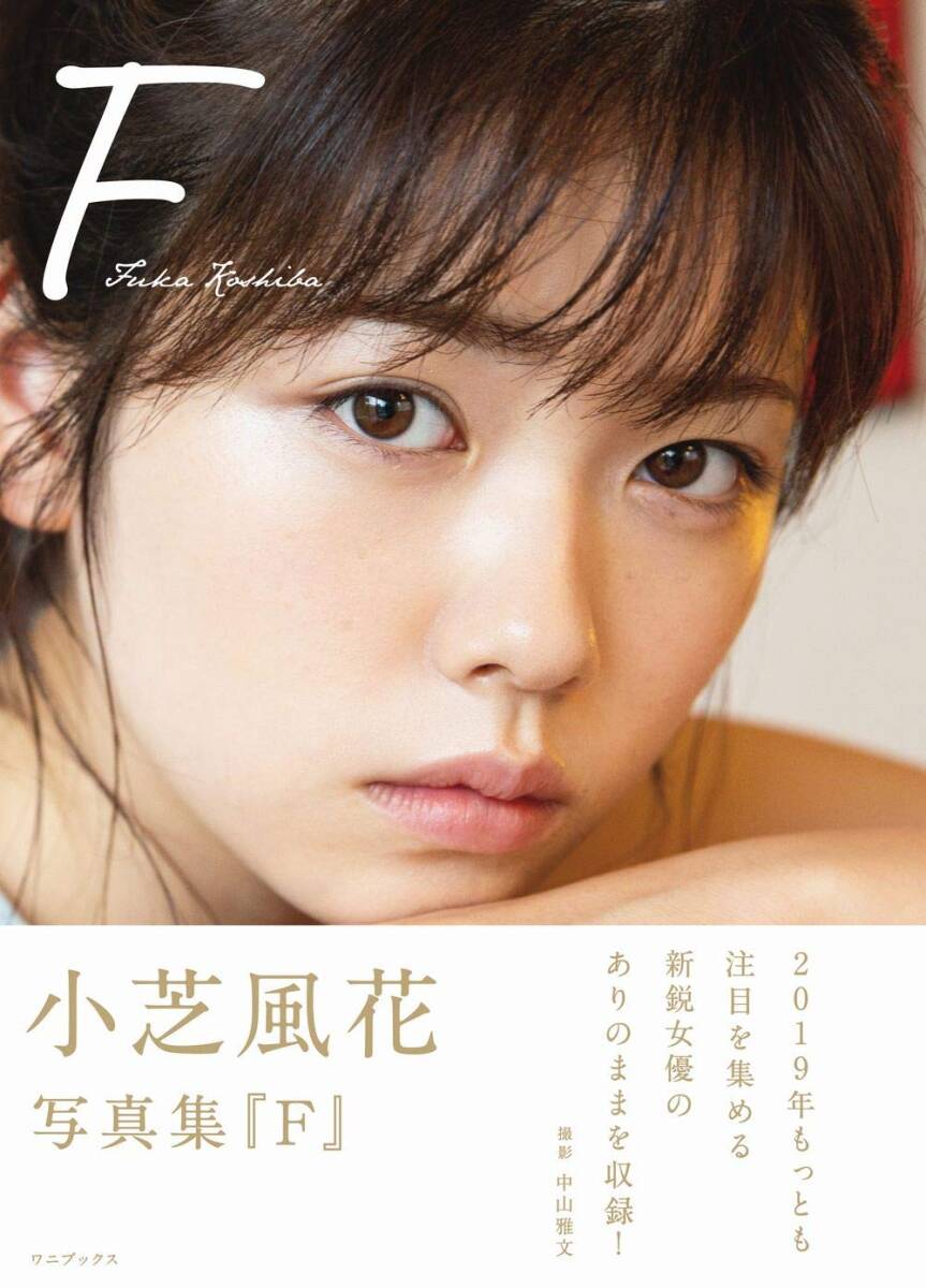 Yahoo!オークション - 小芝風花 2nd写真集 『 F 』 サイン本 生 Yahoo!オークション - 小芝風花 2nd写真集 『 F 』 サイン本 生