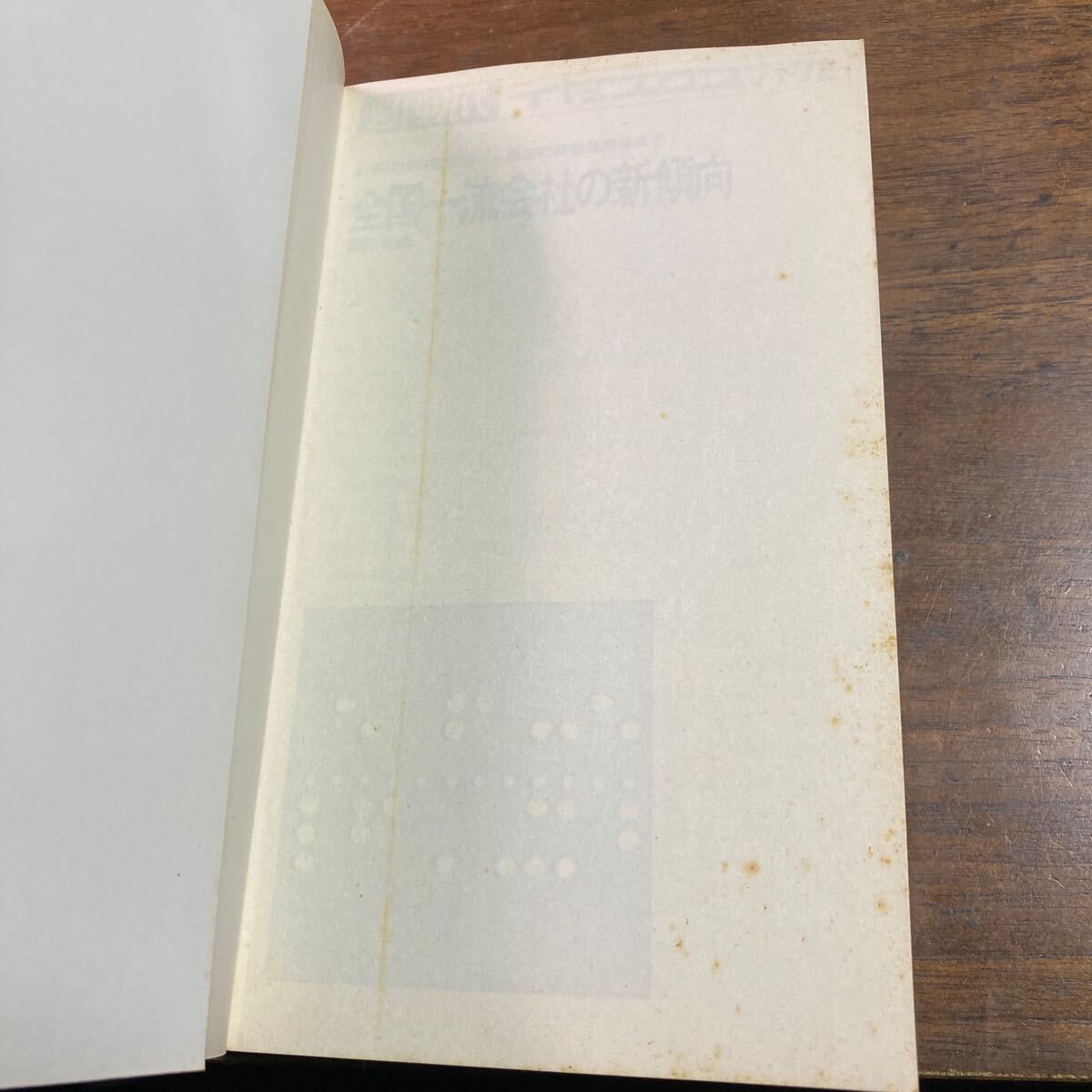 全国一流会社の新傾向　週刊現代　イヤーブックス　1971-1972 社長交代の悲喜劇から話題の新製品開発まで_画像6