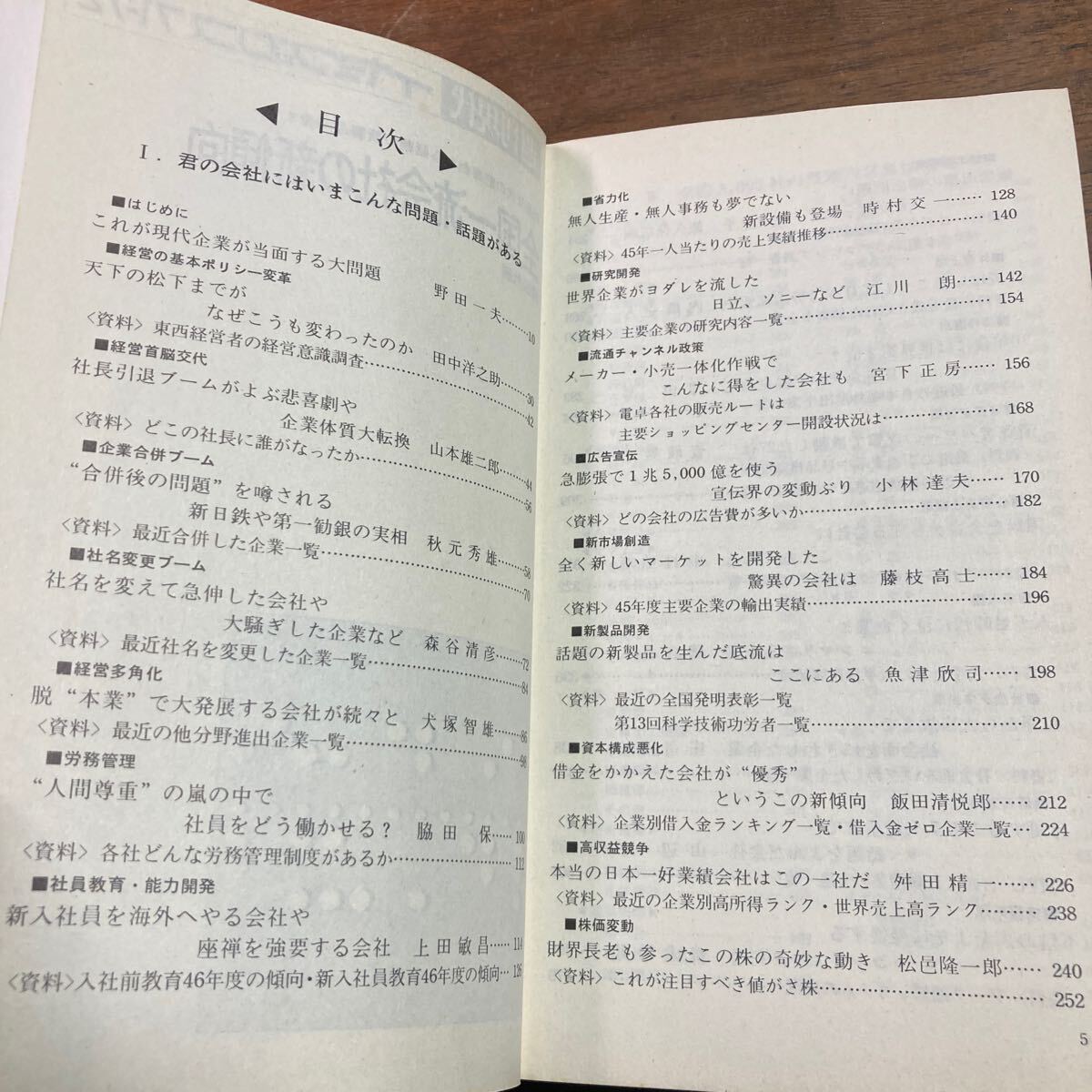 全国一流会社の新傾向　週刊現代　イヤーブックス　1971-1972 社長交代の悲喜劇から話題の新製品開発まで_画像9