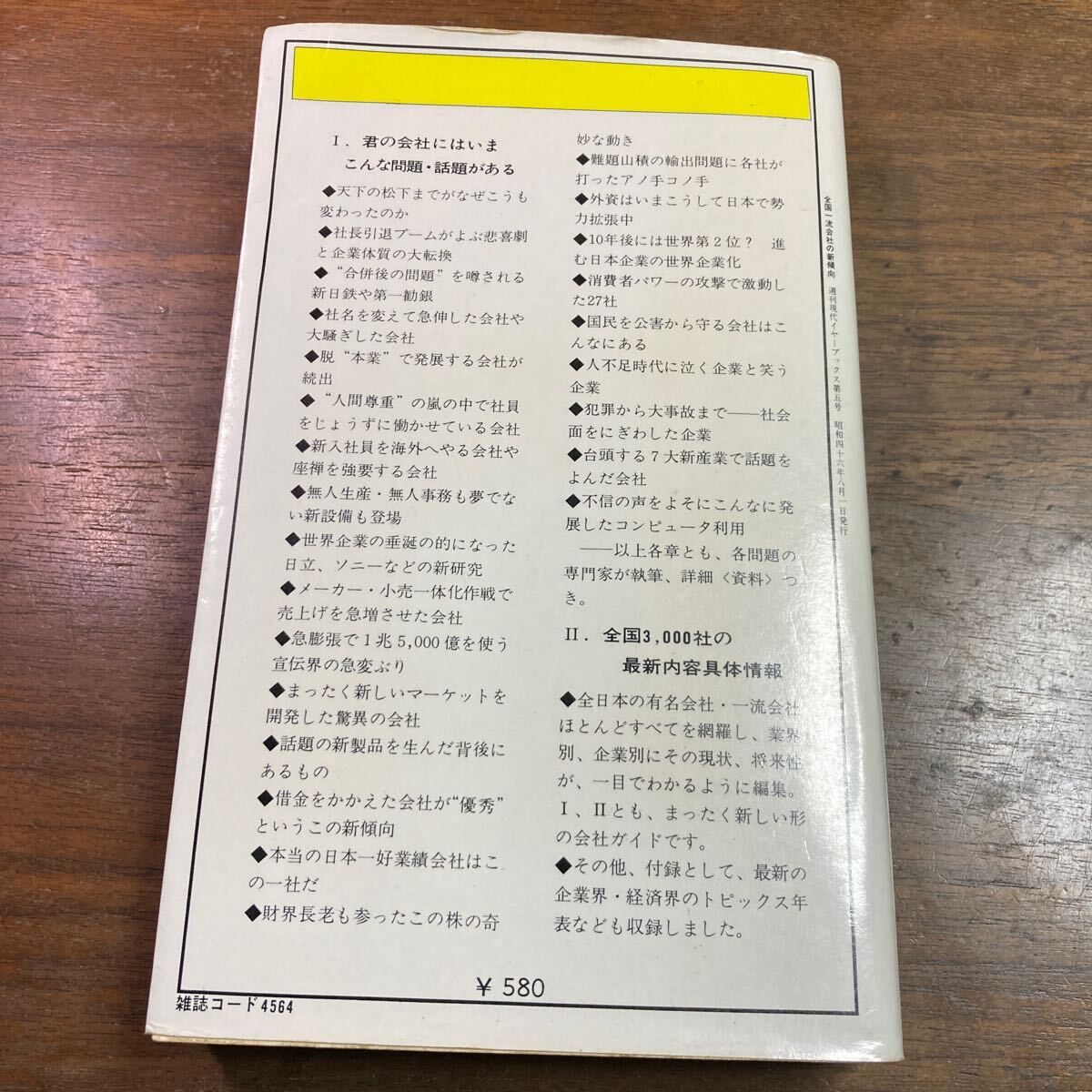 全国一流会社の新傾向　週刊現代　イヤーブックス　1971-1972 社長交代の悲喜劇から話題の新製品開発まで_画像2