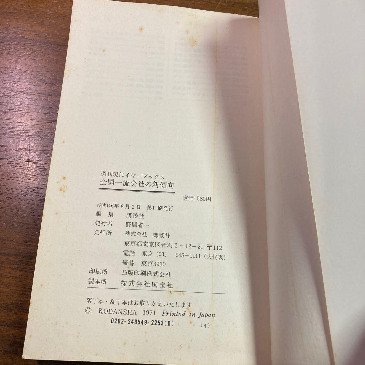 全国一流会社の新傾向　週刊現代　イヤーブックス　1971-1972 社長交代の悲喜劇から話題の新製品開発まで_画像7