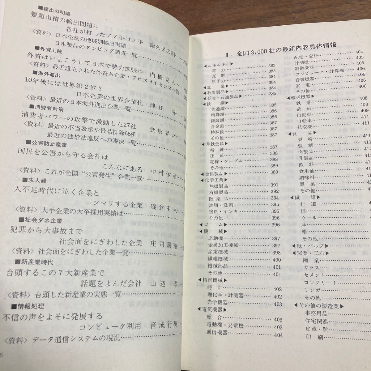 全国一流会社の新傾向　週刊現代　イヤーブックス　1971-1972 社長交代の悲喜劇から話題の新製品開発まで_画像10