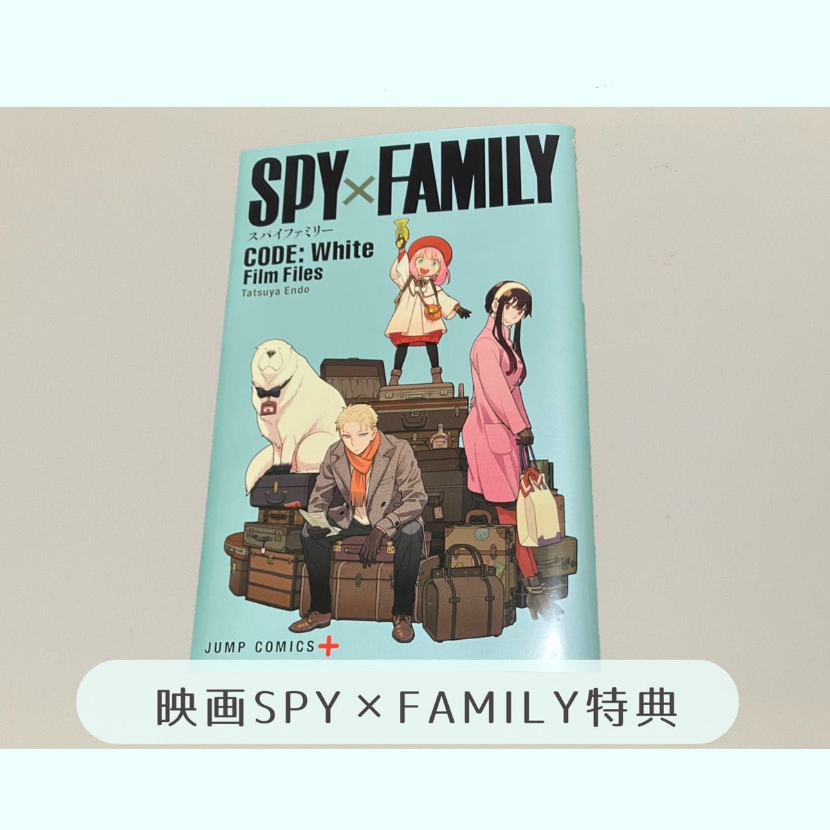 『SPY×FAMILY CODE: White』Film Files スペシャルコミック 入場者特典