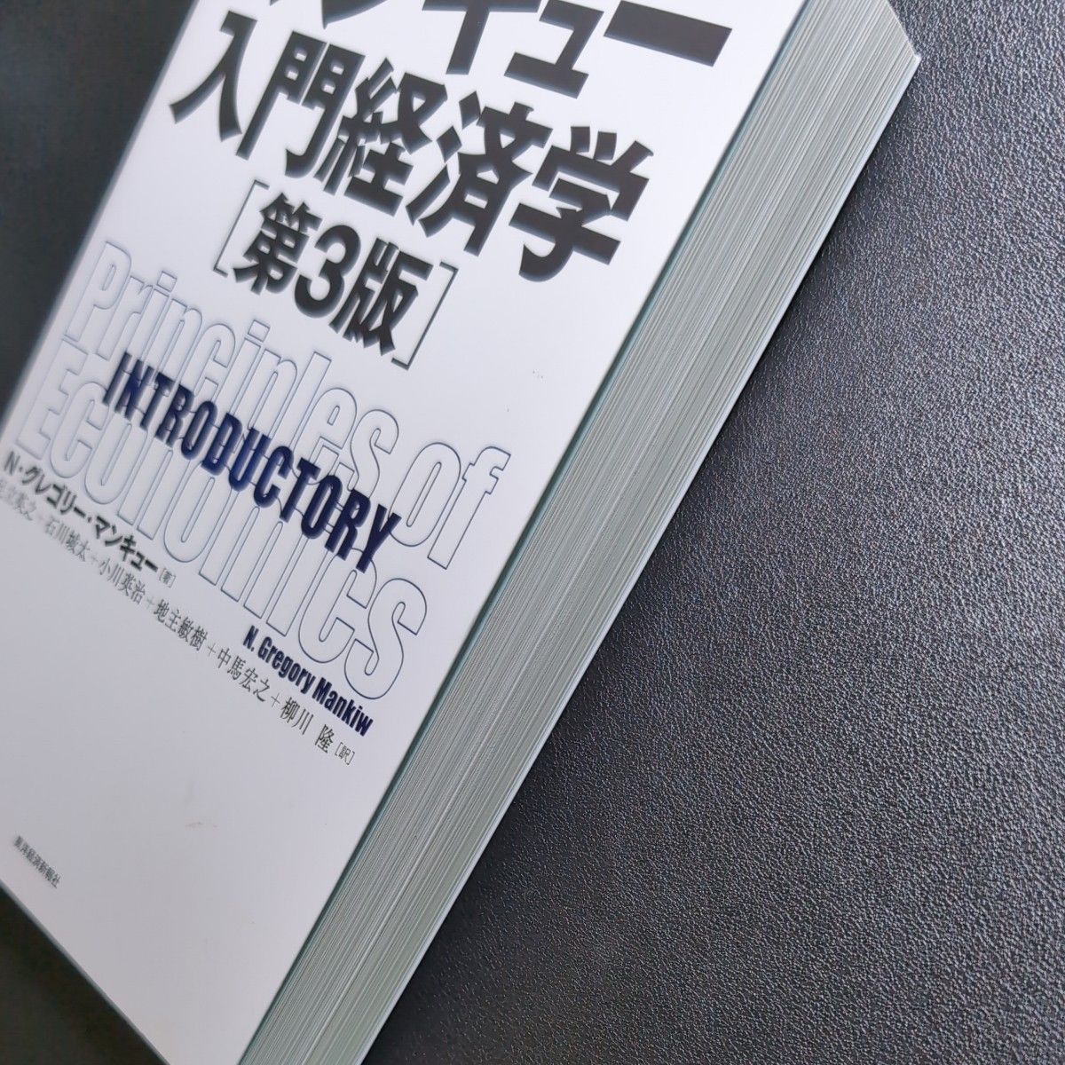 マンキュー入門経済学 (第3版) N・グレゴリー・マンキュー/著 足立英之/訳 石川城太/訳 小川英治/訳 地主敏樹/訳 中馬宏之 マンキュー入門経済学 (第3版) N・グレゴリー・マンキュー/著 足立英之/訳 石川城太/訳 小川英治/訳 地主敏樹/訳 中馬宏之