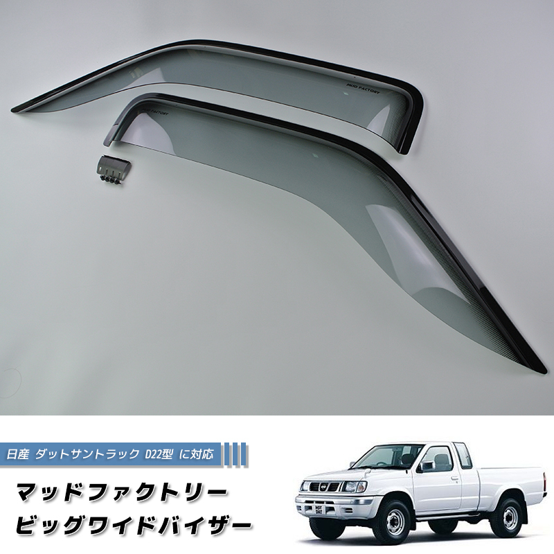 日産 ダットサントラック ダットラ D22 ドアバイザー LS ピックアップ 純正 より幅広 /md413_画像2