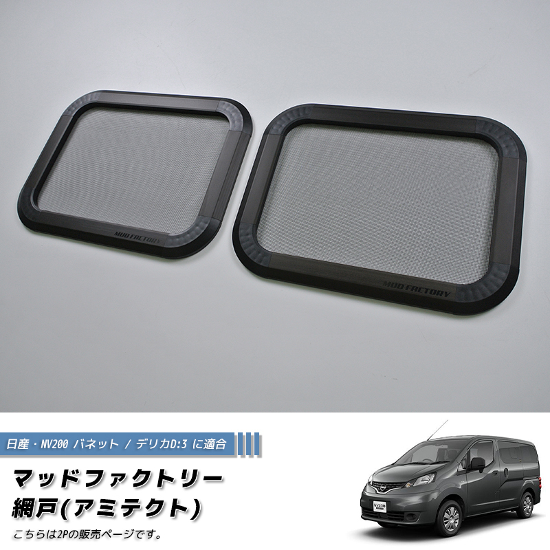 NV200 バネット デリカ D:3 対応 網戸(アミテクト) 左右兼用1P 車中泊 パーツ /md490_画像2