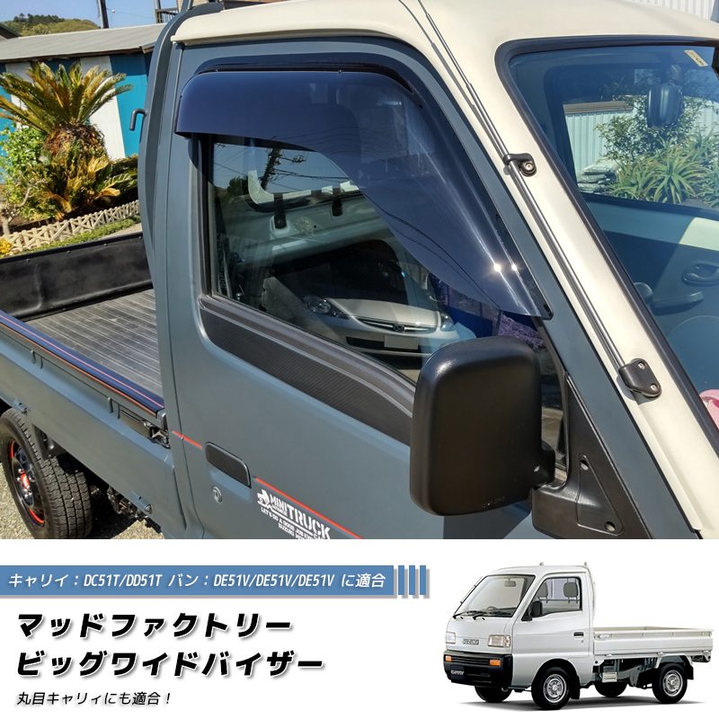 キャリイ DC51T DD51T エブリィ DE51V DF51V ドアバイザー※カリフォルニアミラー用 /md304_画像1