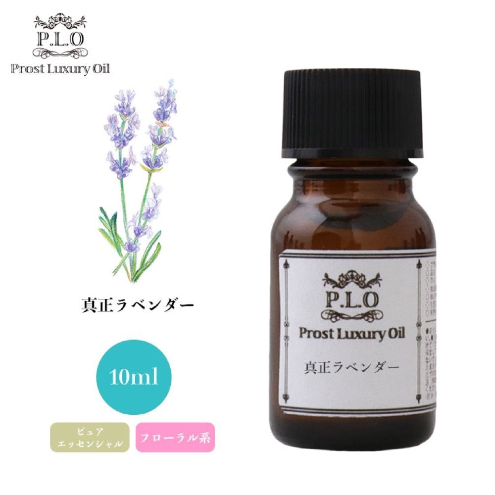 Prost Luxury Oil 真正 ラベンダー 10ml ピュア エッセンシャルオイル アロマオイル 精油 Z30_画像1