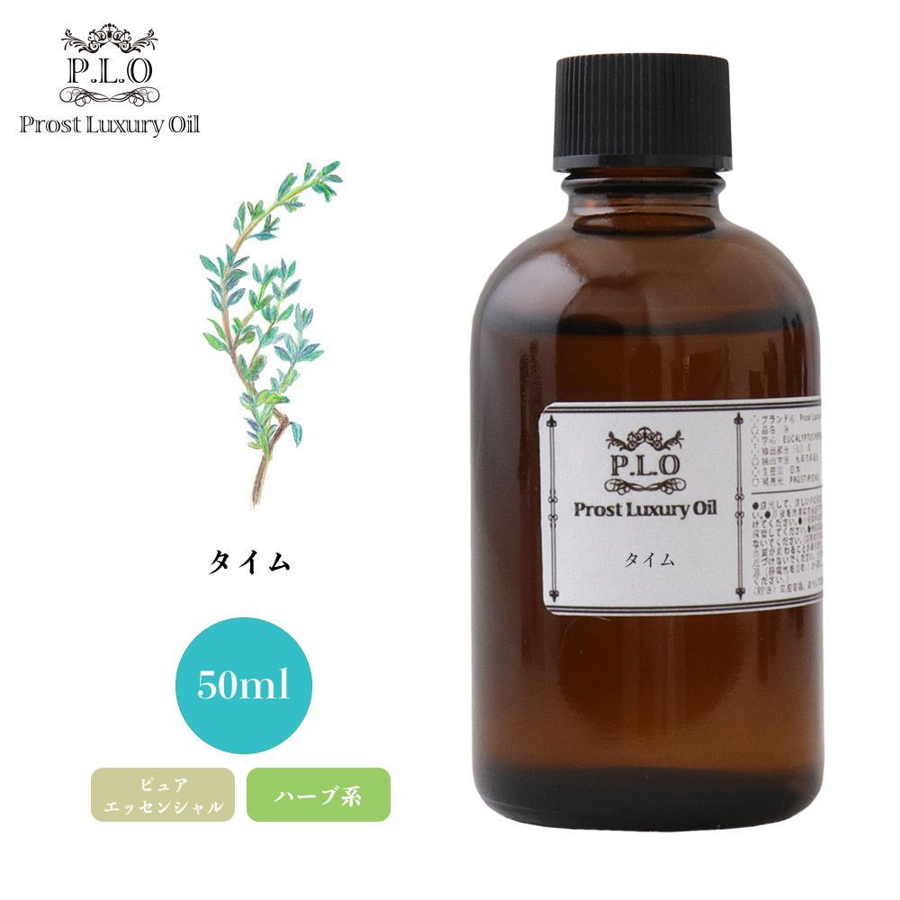 Prost Luxury Oil タイム 50ml ピュア エッセンシャルオイル アロマオイル 精油 Z21_画像1