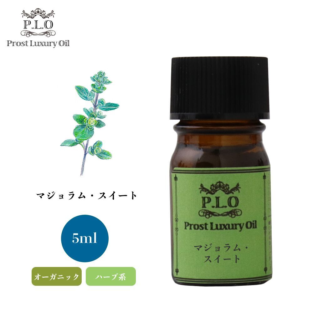 Prost Luxury Oil マジョラム・スイート 5ml オーガニックエッセンシャルオイル アロマオイル 精油 Z30_画像1