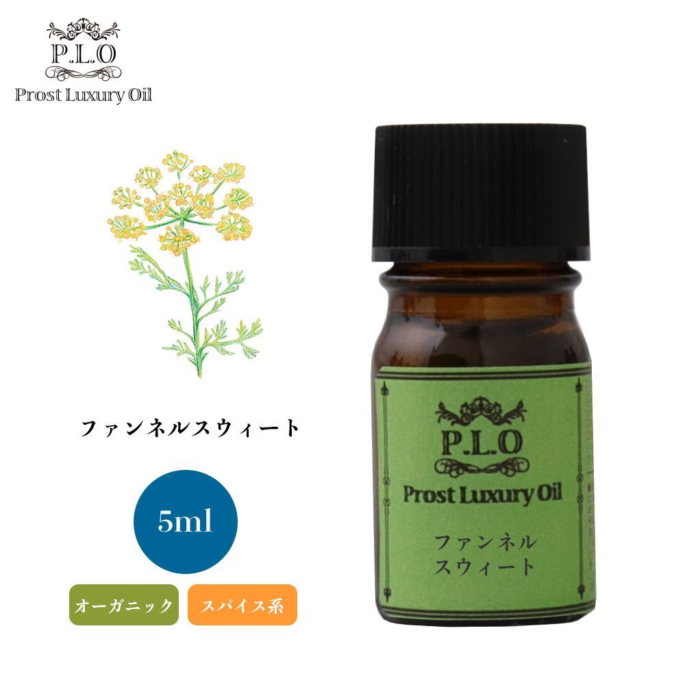 Prost Luxury Oil フェンネルスウィート 5ml オーガニックエッセンシャルオイル アロマオイル 精油 Z30_画像1